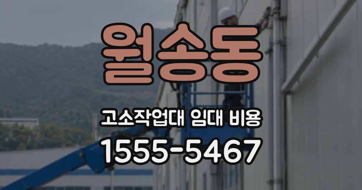 월송동 고소작업대 임대 비용