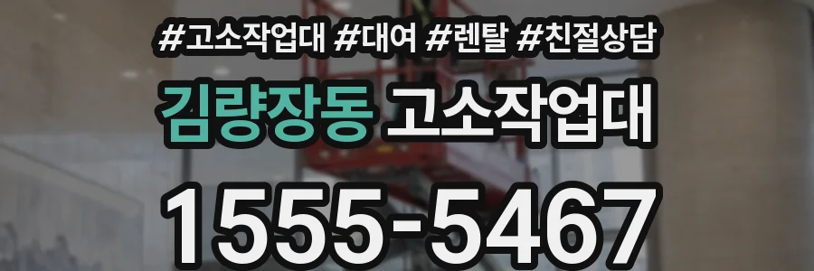 김량장동 고소작업대
