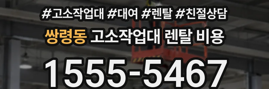 쌍령동 고소작업대 렌탈 비용
