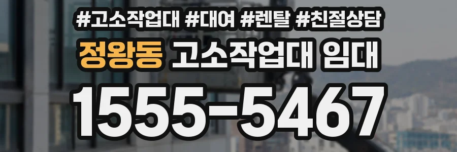 정왕동 고소작업대 임대