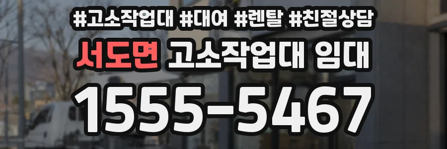 서도면 고소작업대 임대