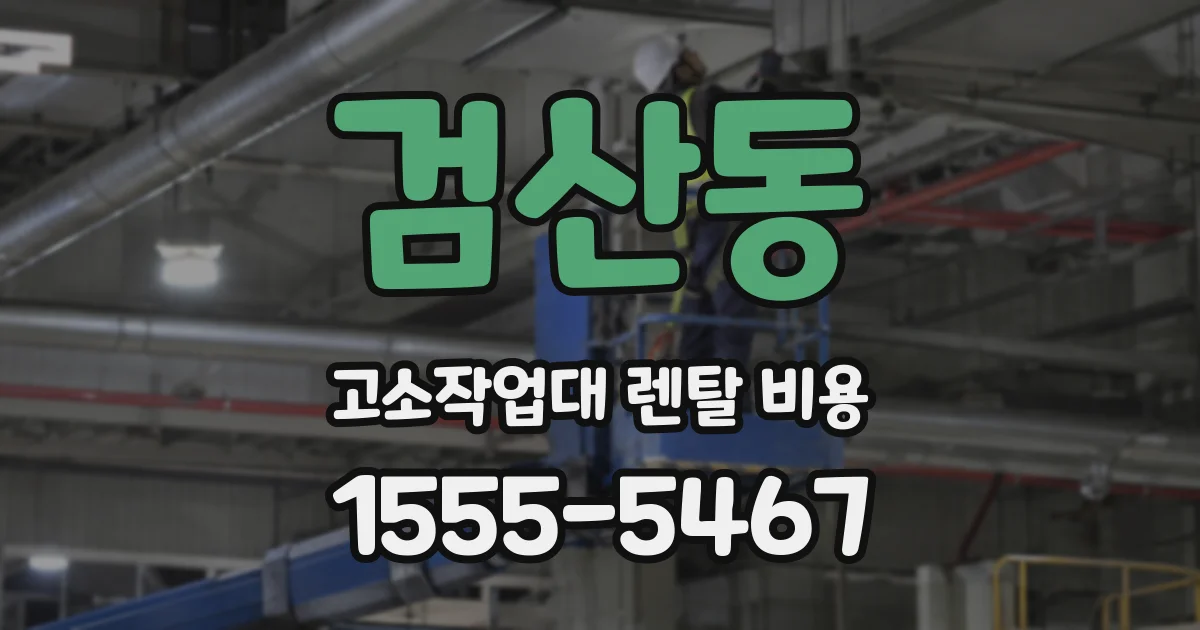 검산동 고소작업대 렌탈 비용