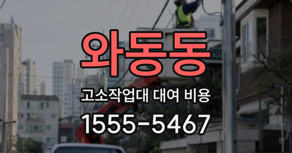 와동동 고소작업대 대여 비용