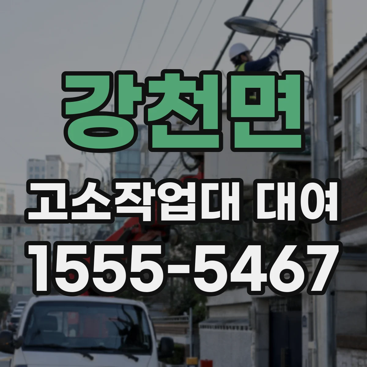 강천면 고소작업대 대여