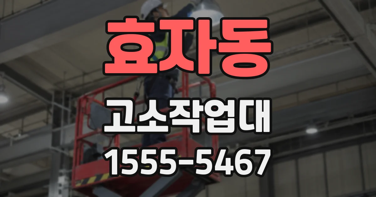 효자동 고소작업대