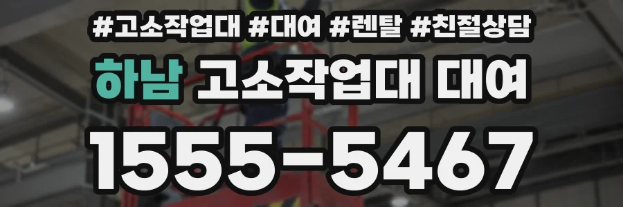 하남 고소작업대 대여