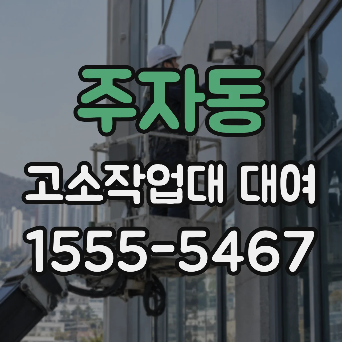 주자동 고소작업대 대여