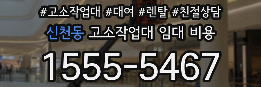 신천동 고소작업대 임대 비용