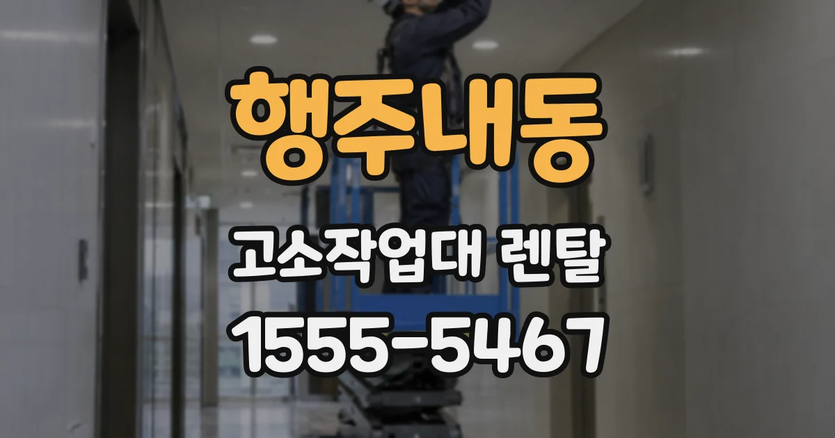 행주내동 고소작업대 렌탈