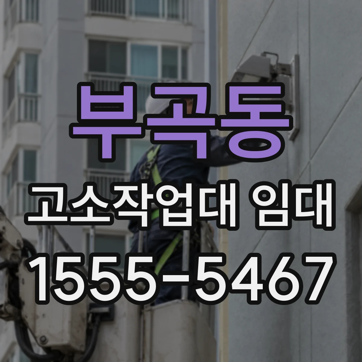 부곡동 고소작업대 임대