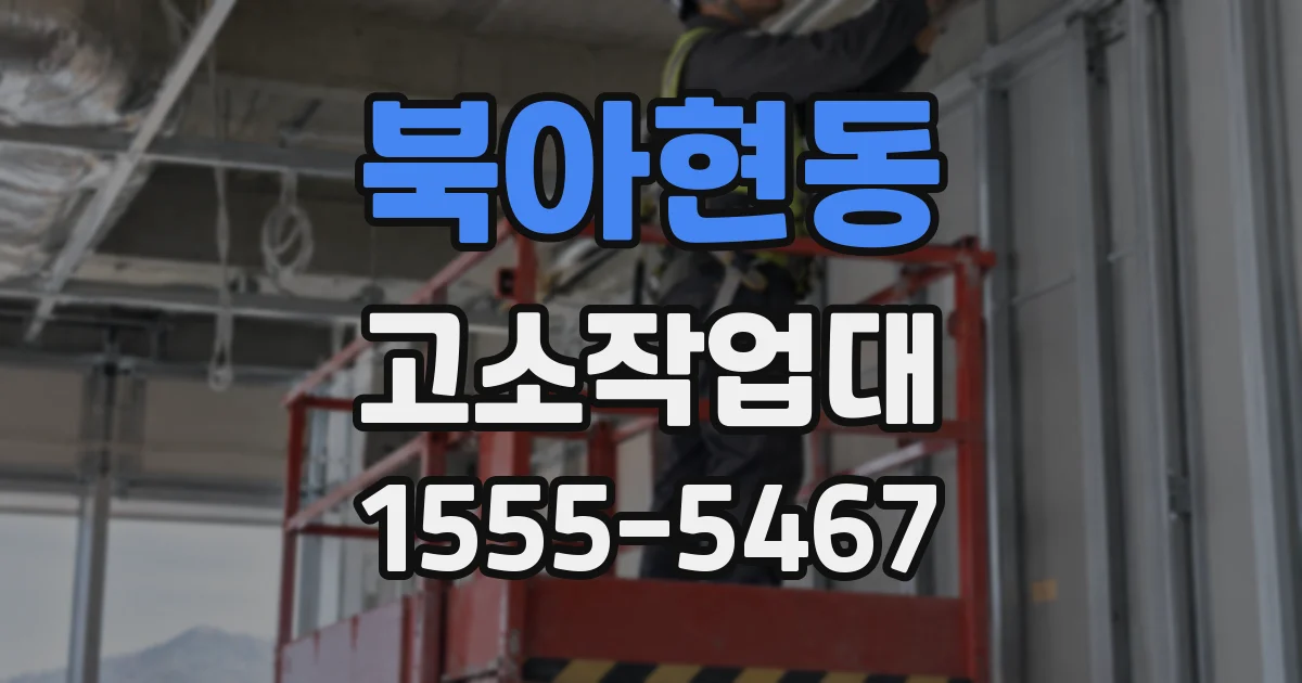 북아현동 고소작업대