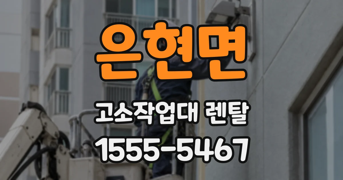 은현면 고소작업대 렌탈
