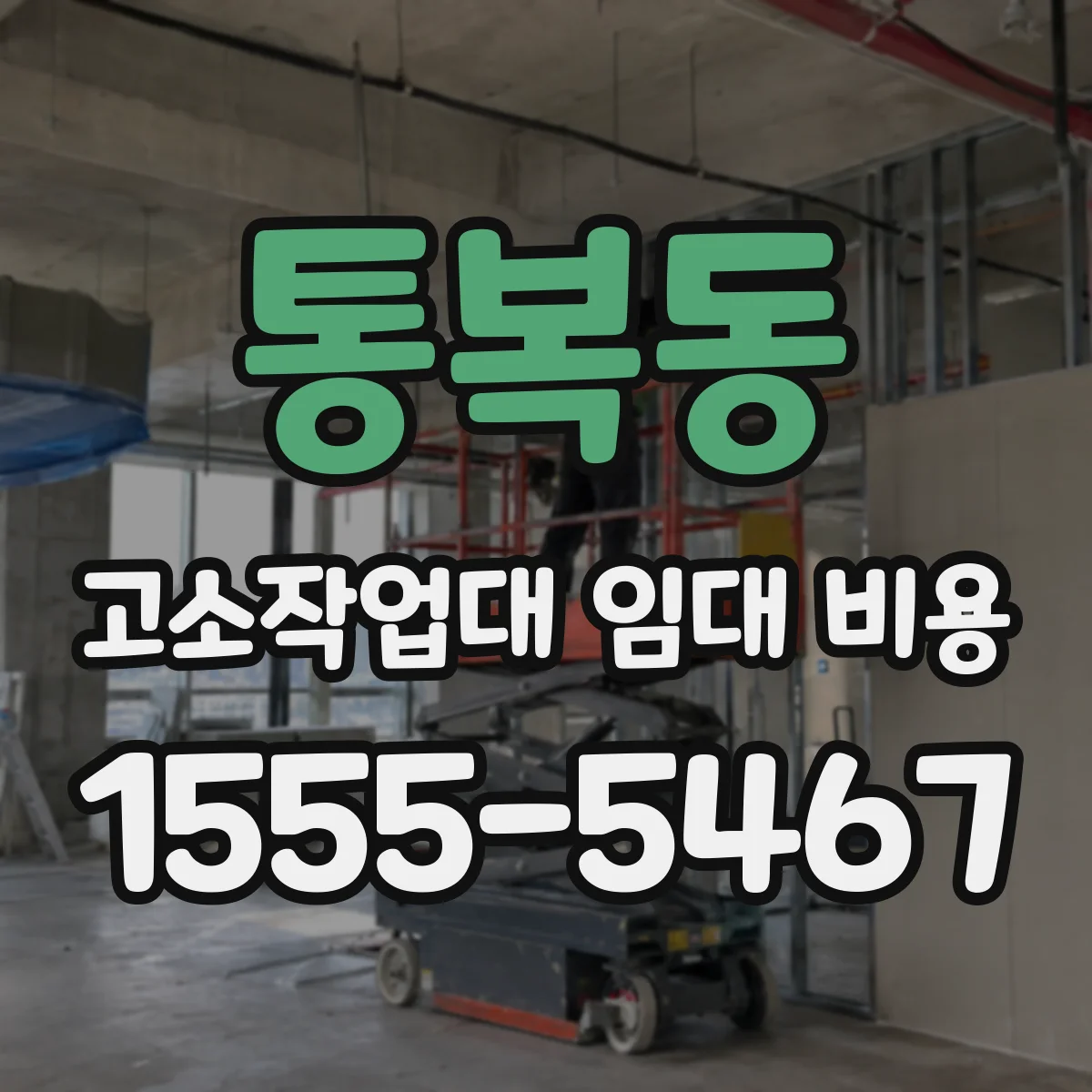 통복동 고소작업대 임대 비용