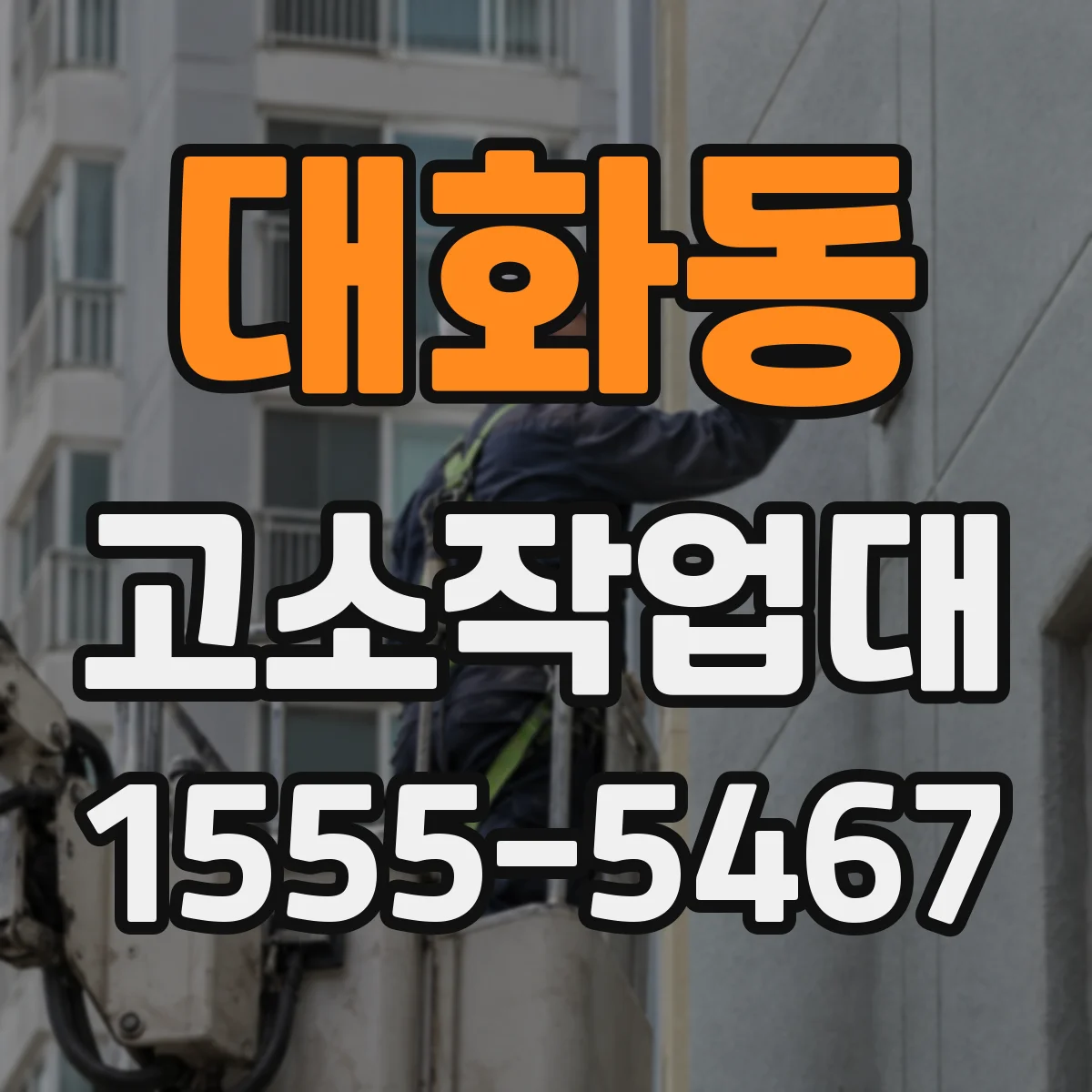 대화동 고소작업대
