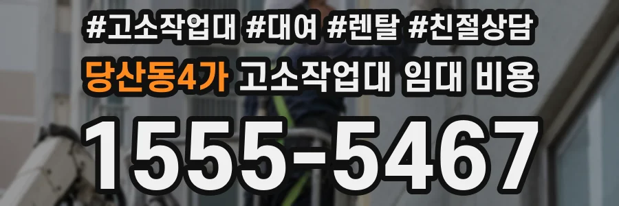 당산동4가 고소작업대 임대 비용