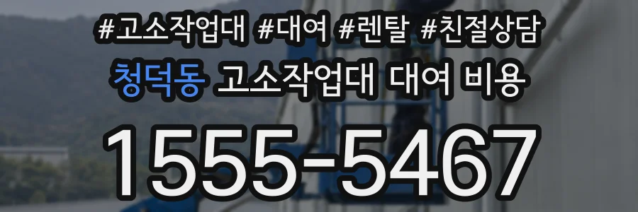 청덕동 고소작업대 대여 비용