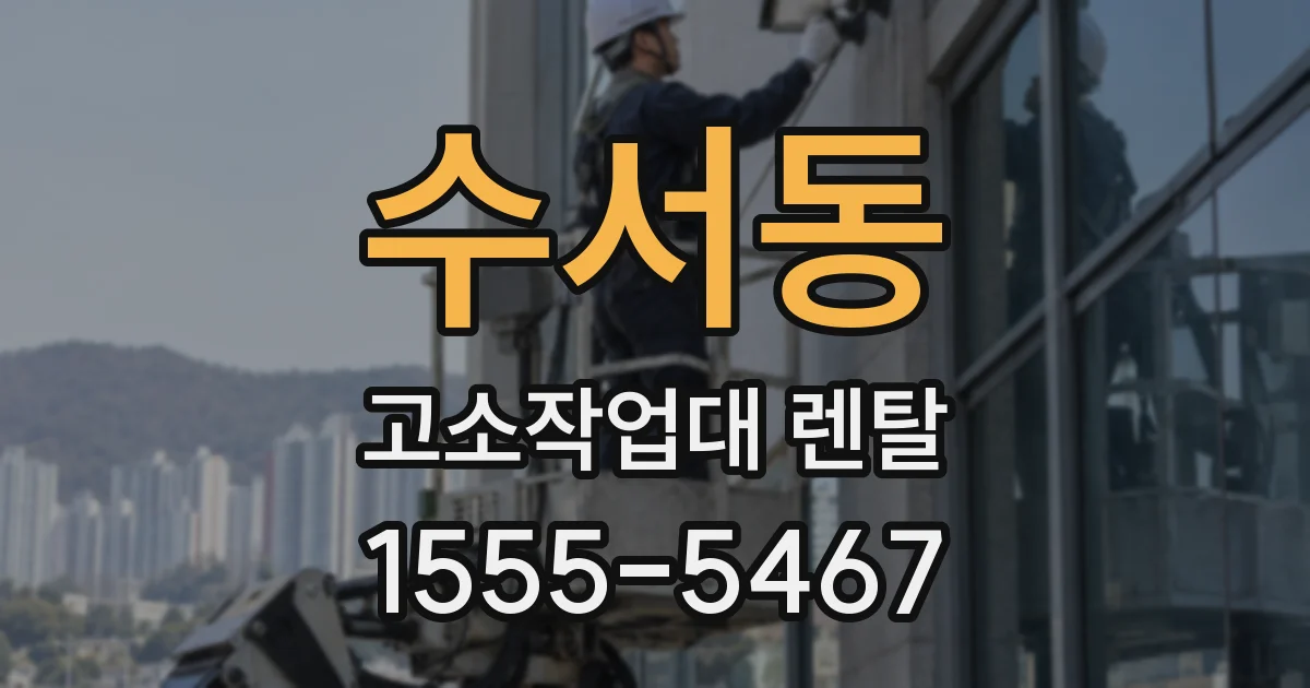 수서동 고소작업대 렌탈