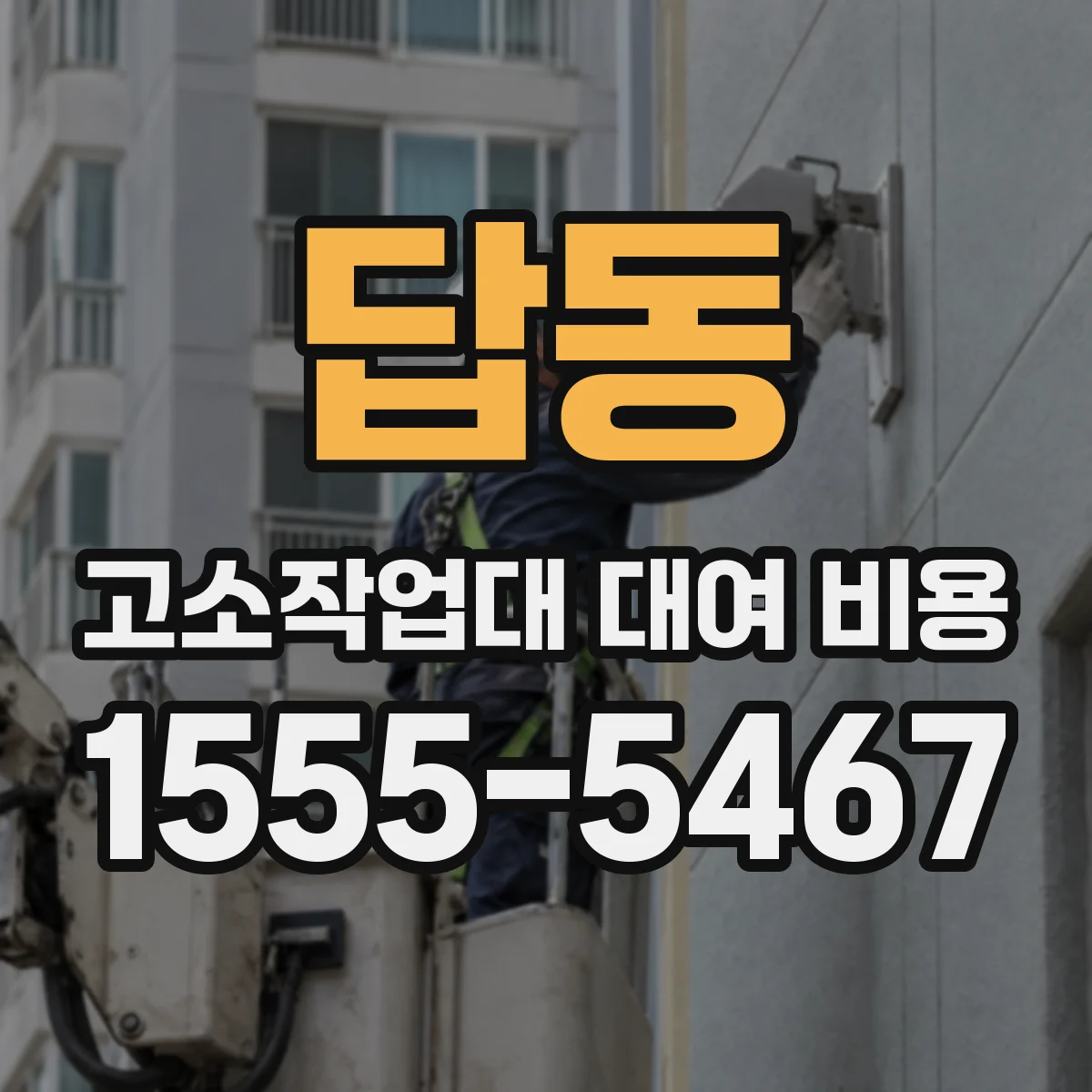 답동 고소작업대 대여 비용
