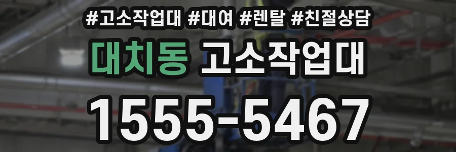 대치동 고소작업대