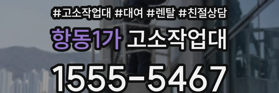 항동1가 고소작업대