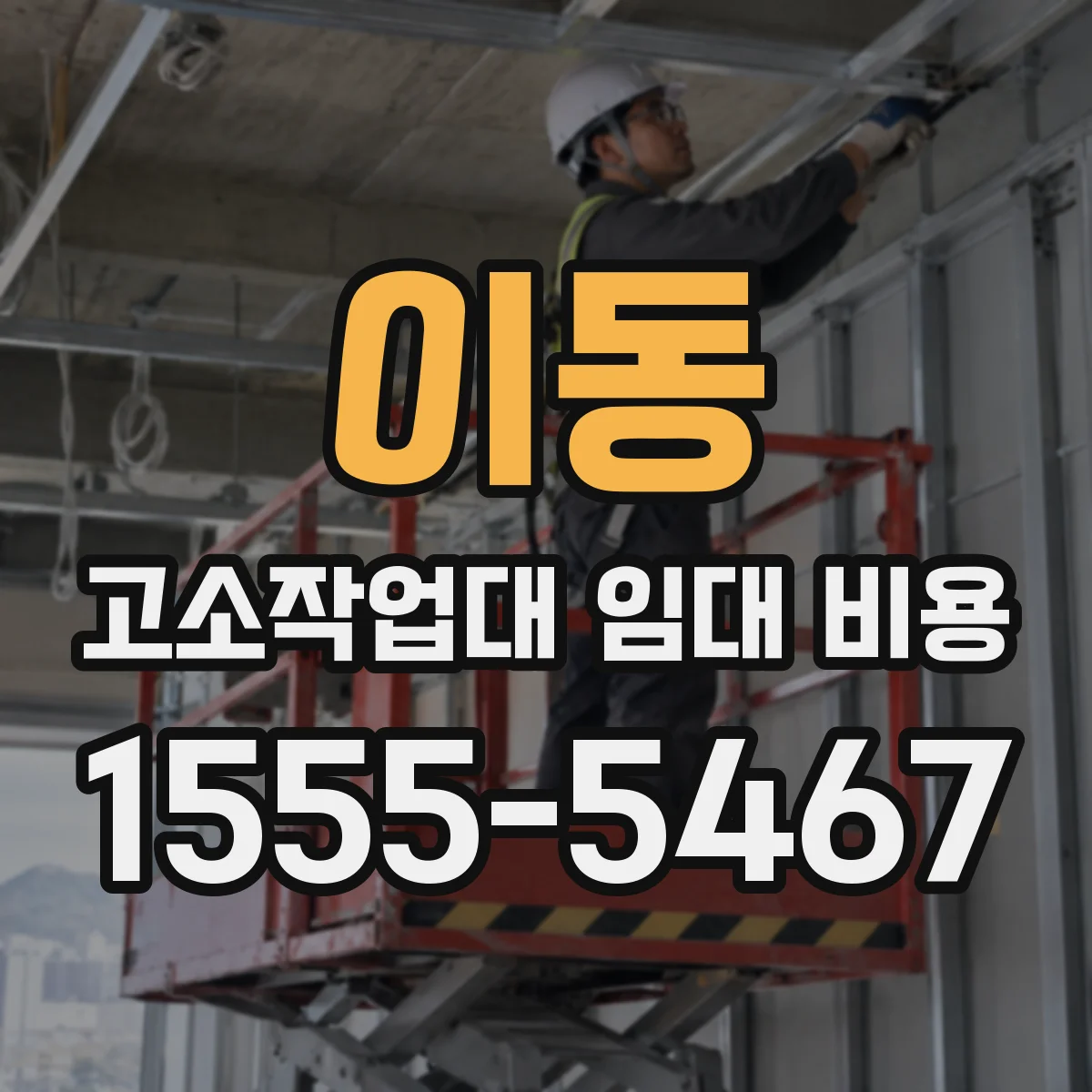 이동 고소작업대 임대 비용