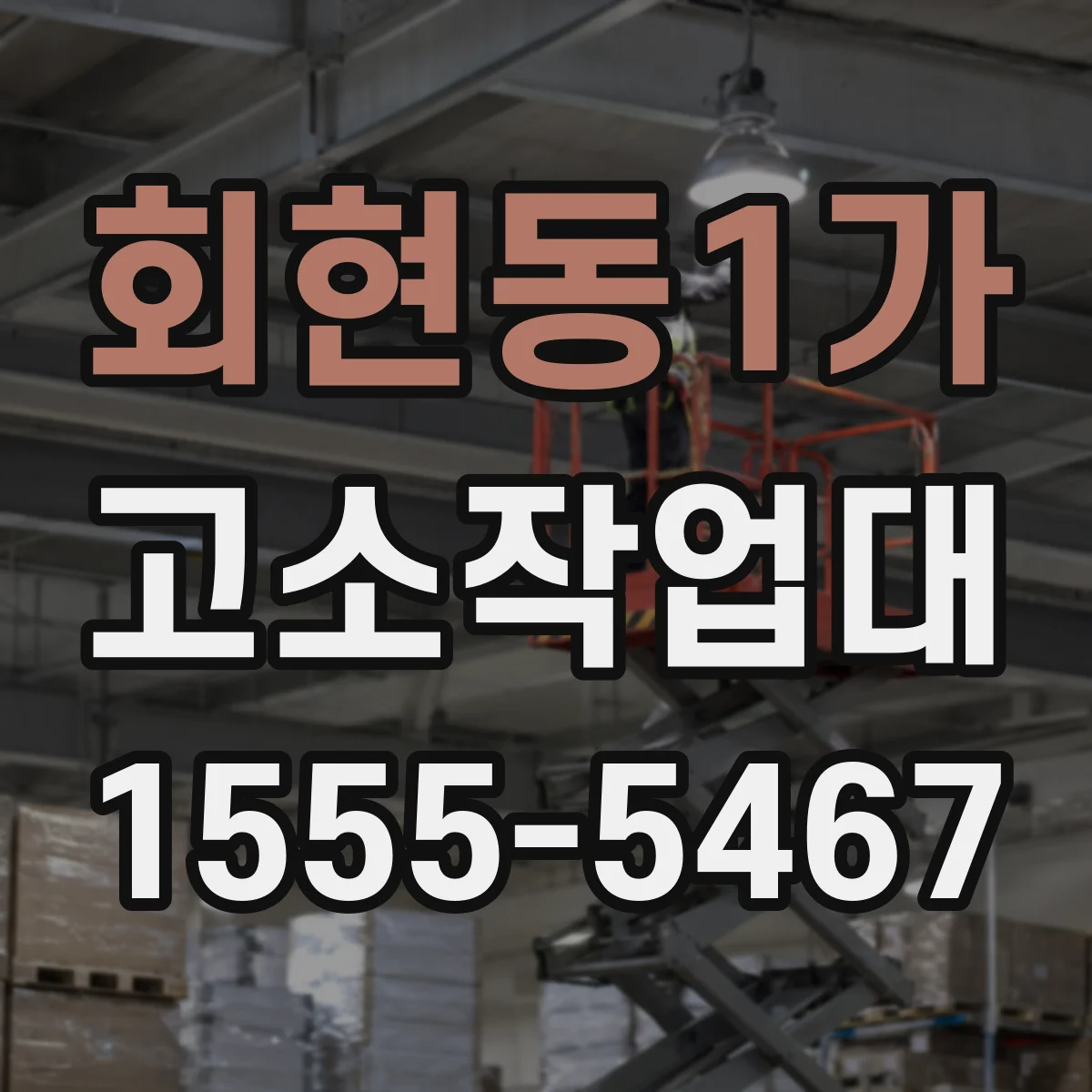 회현동1가 고소작업대