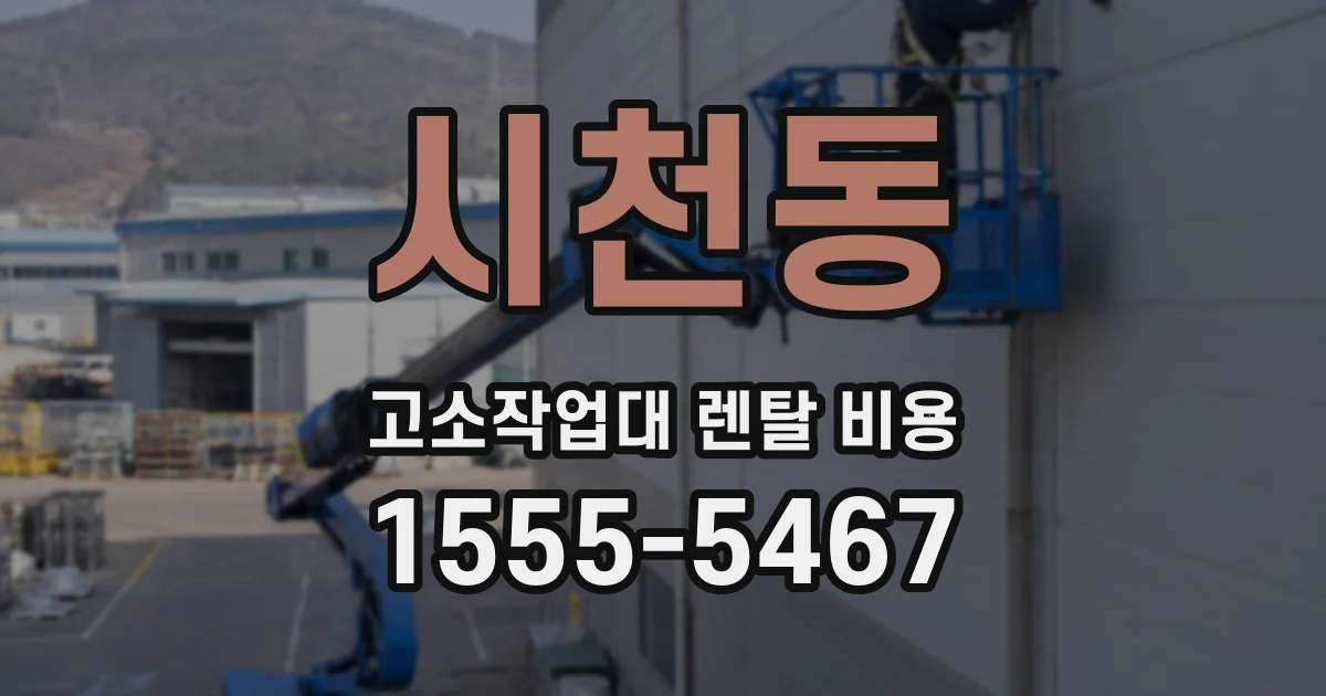 시천동 고소작업대 렌탈 비용