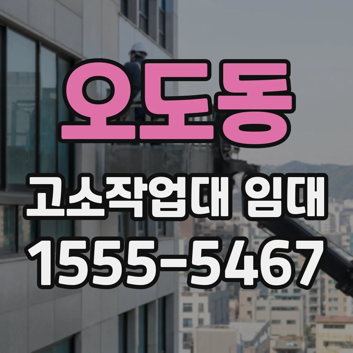 오도동 고소작업대 임대