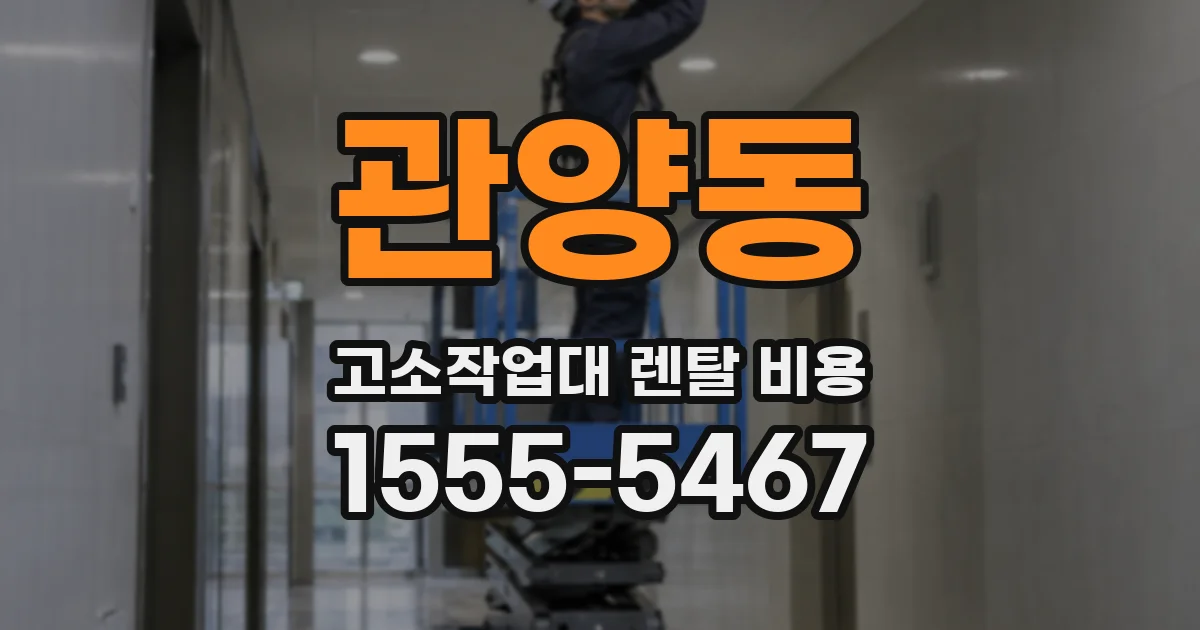 관양동 고소작업대 렌탈 비용