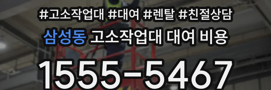 삼성동 고소작업대 대여 비용