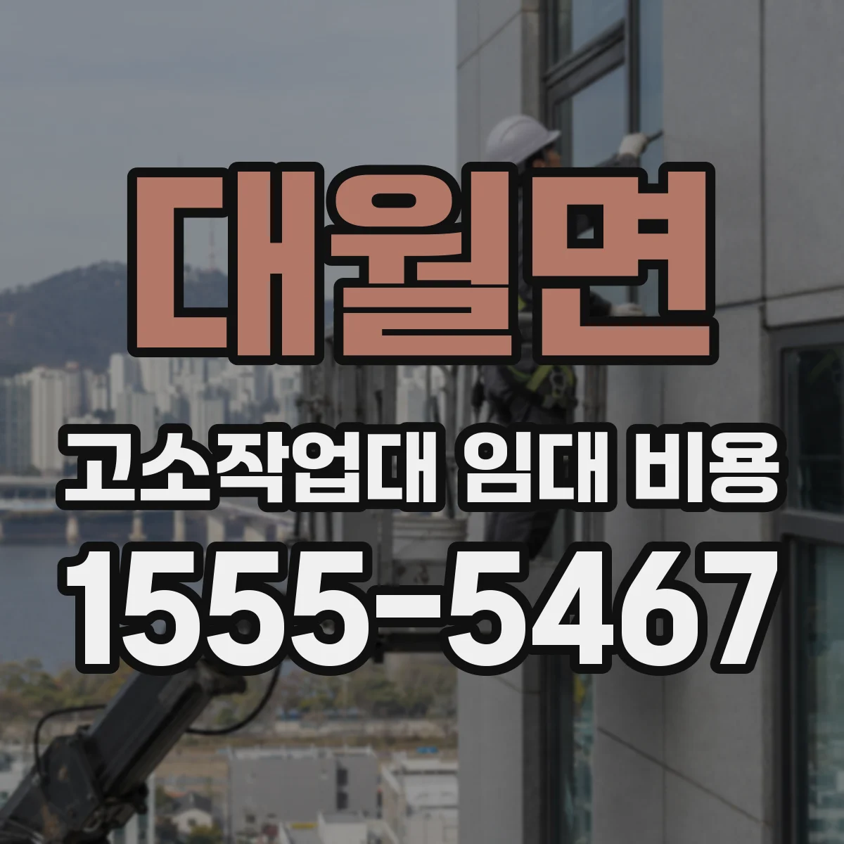 대월면 고소작업대 임대 비용