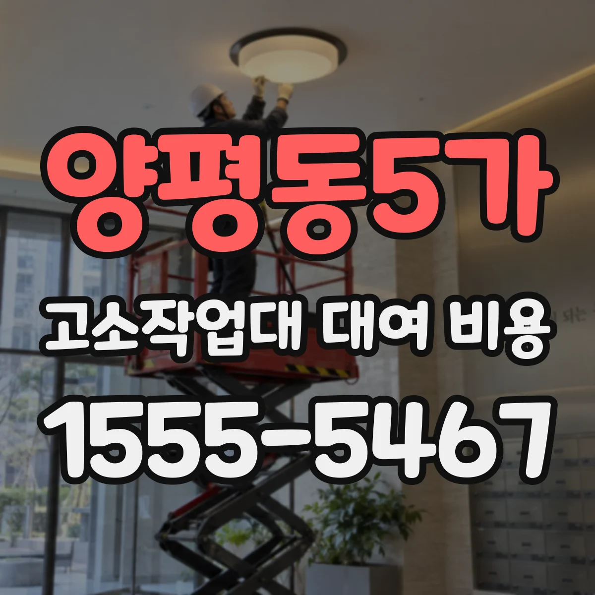 양평동5가 고소작업대 대여 비용