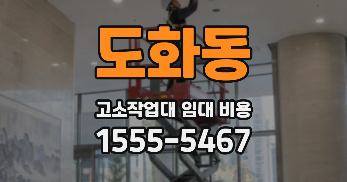 도화동 고소작업대 임대 비용