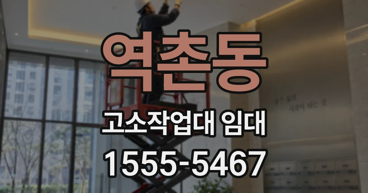 역촌동 고소작업대 임대