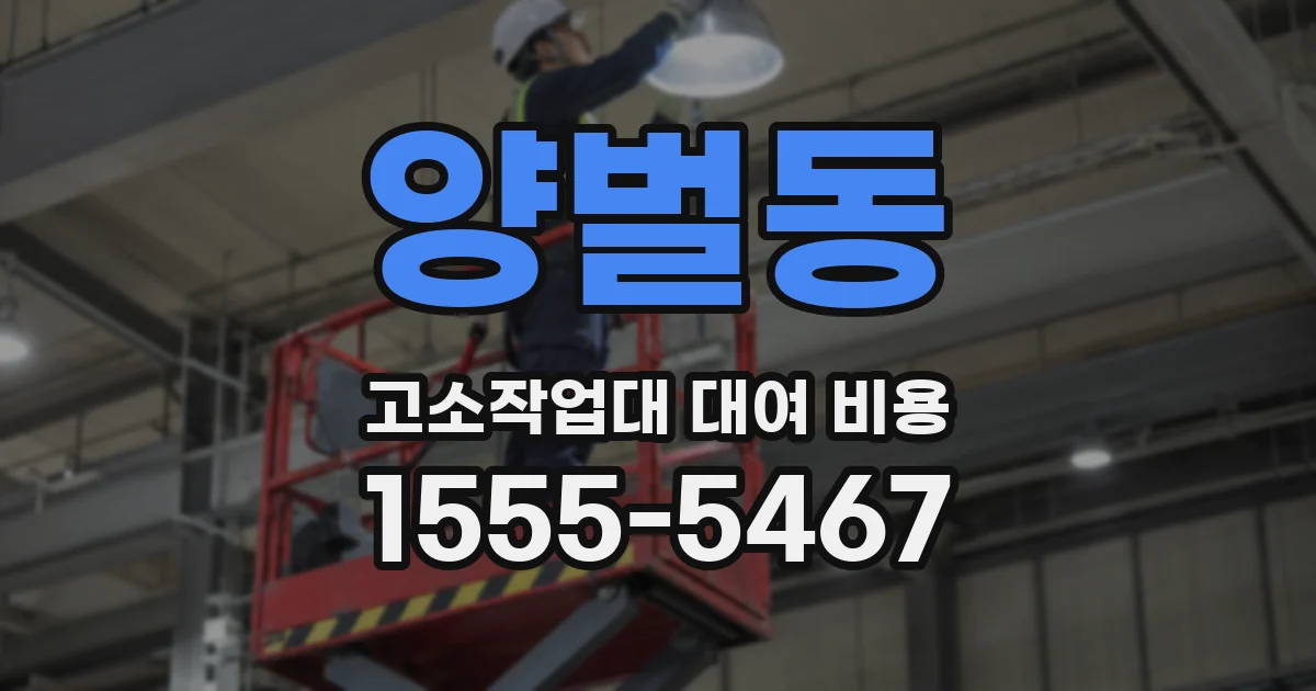양벌동 고소작업대 대여 비용