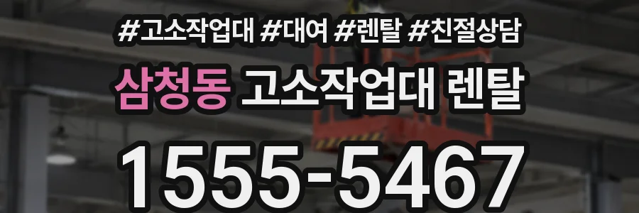 삼청동 고소작업대 렌탈