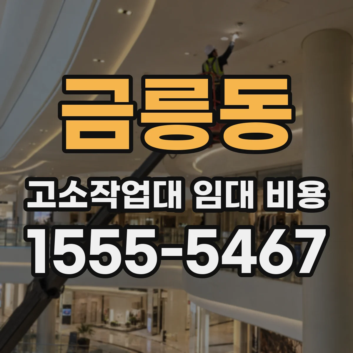 금릉동 고소작업대 임대 비용