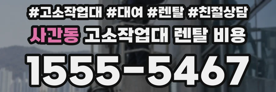 사간동 고소작업대 렌탈 비용