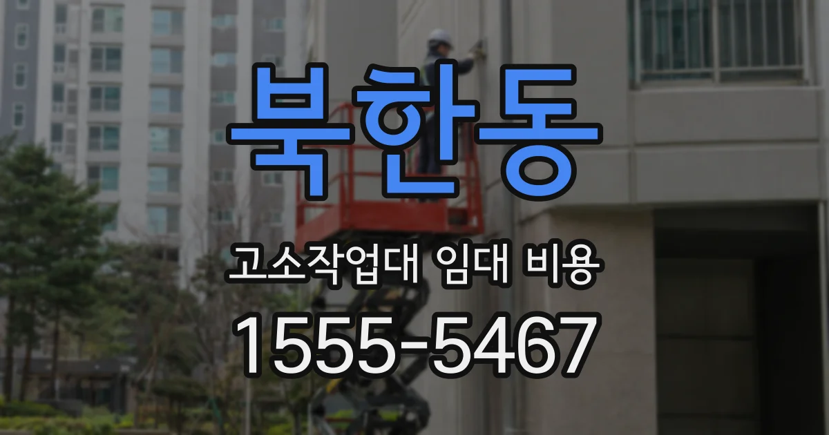 북한동 고소작업대 임대 비용
