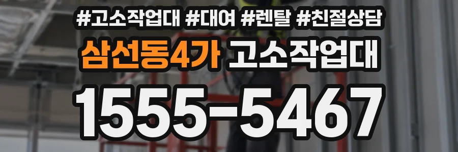 삼선동4가 고소작업대