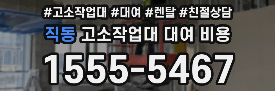 직동 고소작업대 대여 비용