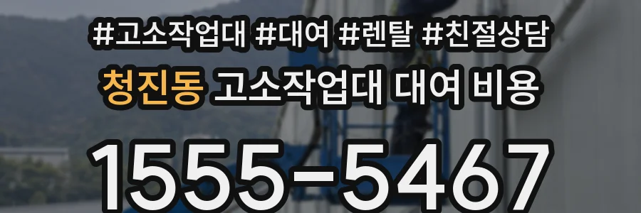 청진동 고소작업대 대여 비용