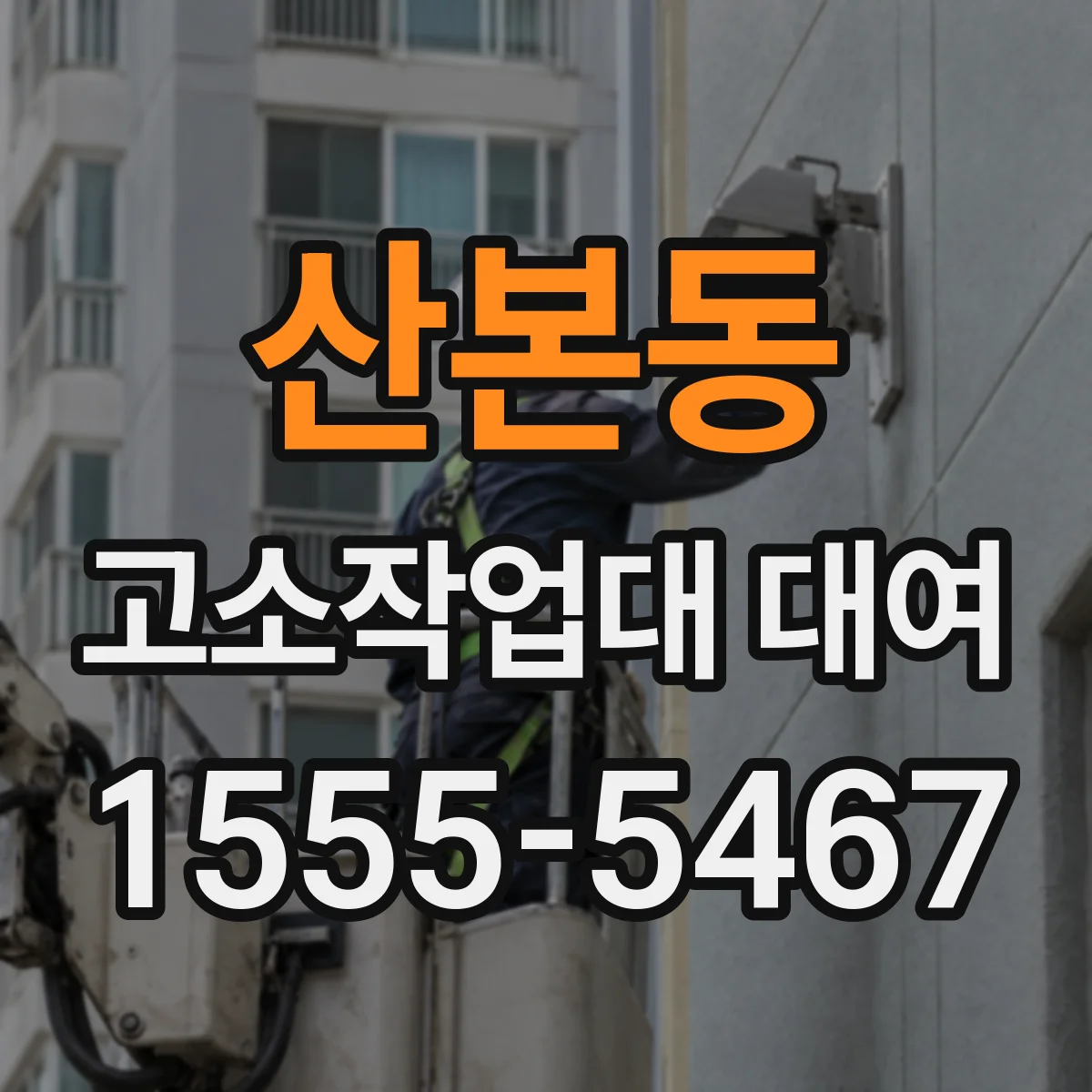산본동 고소작업대 대여