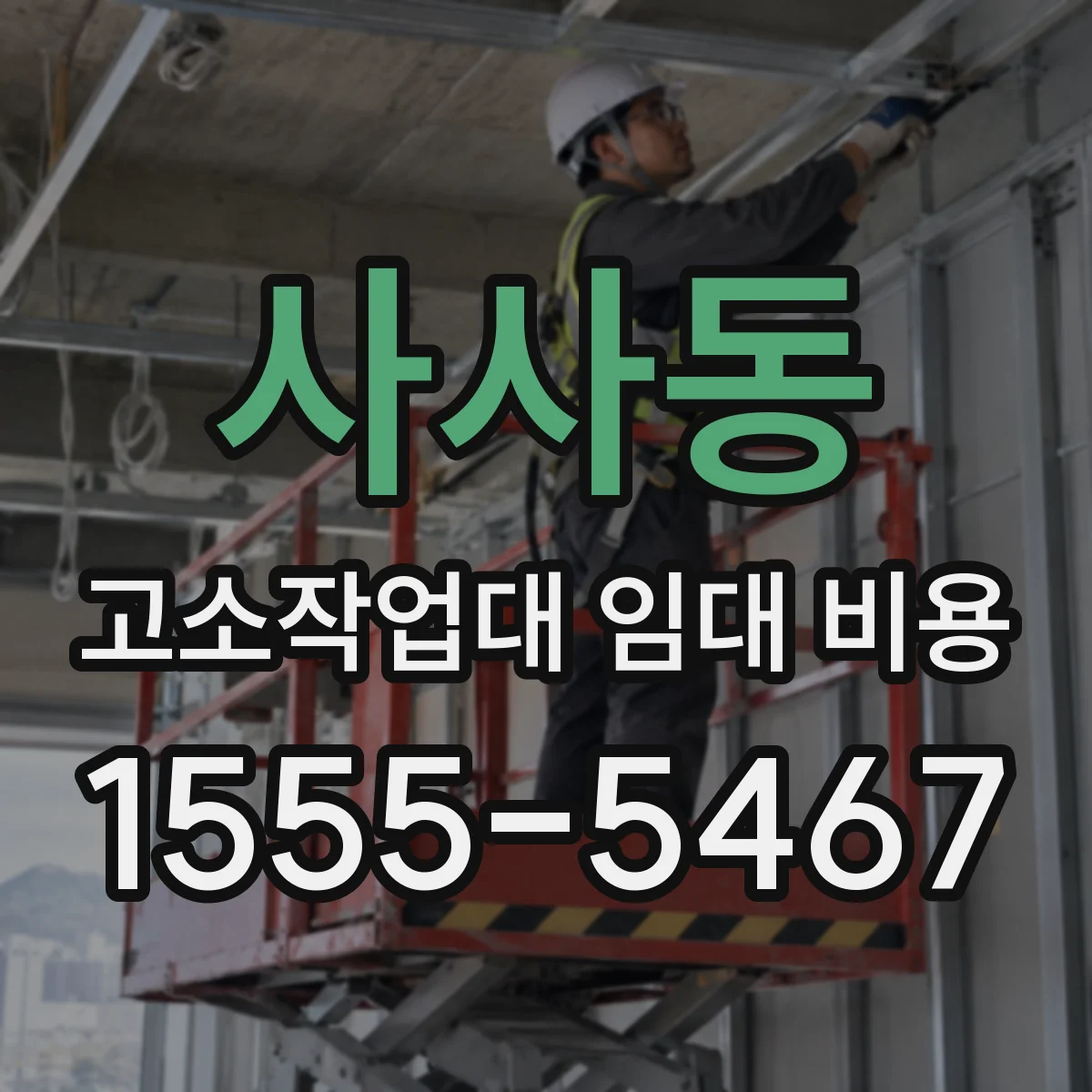 사사동 고소작업대 임대 비용