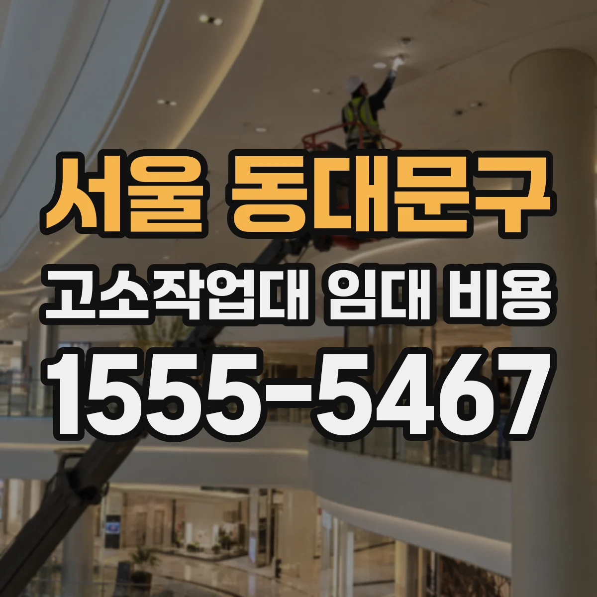 서울 동대문구 고소작업대 임대 비용