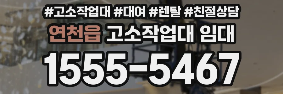 연천읍 고소작업대 임대