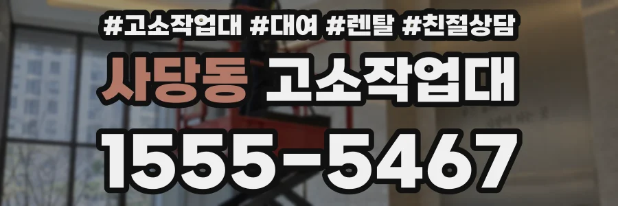 사당동 고소작업대