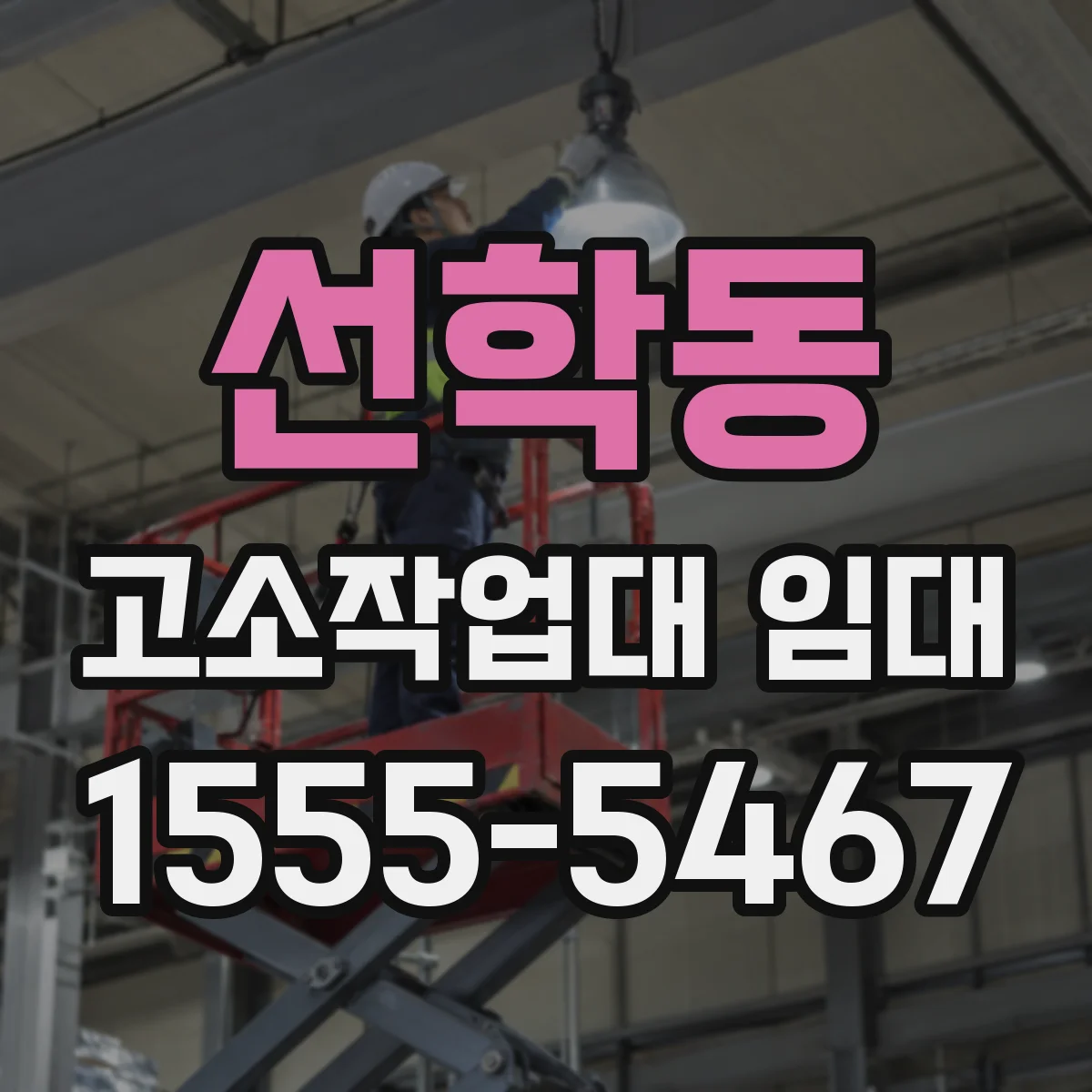 선학동 고소작업대 임대