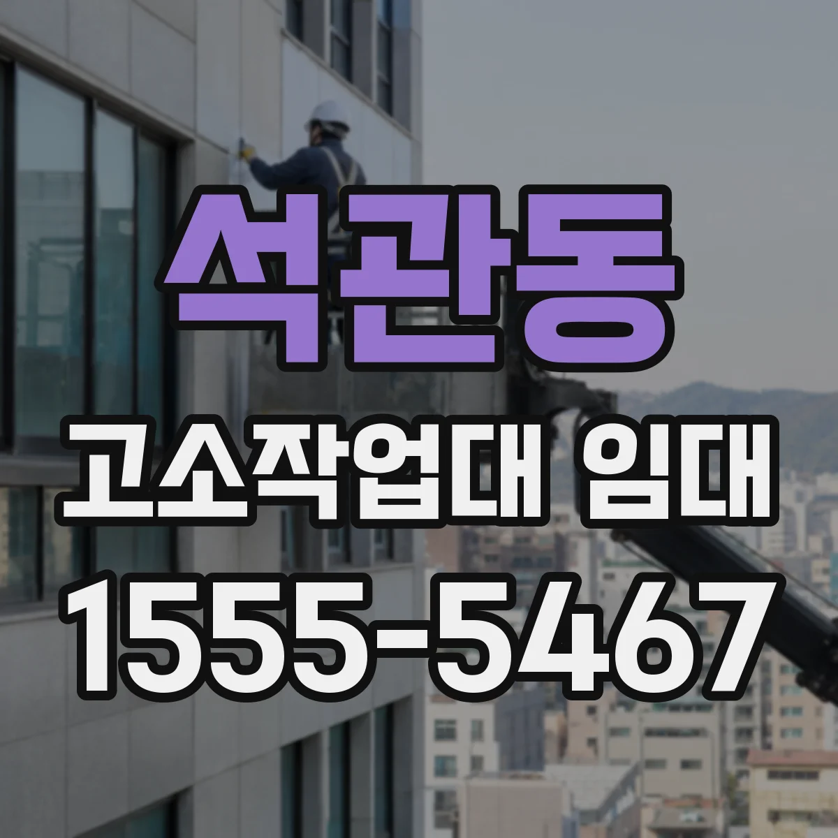 석관동 고소작업대 임대