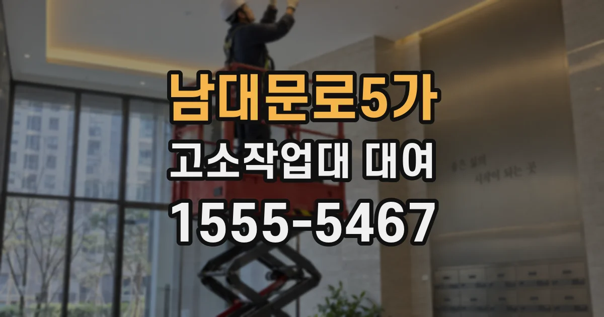 남대문로5가 고소작업대 대여